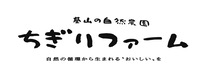 農業法人ちぎりファーム