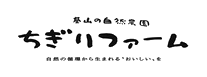 ちぎりファーム