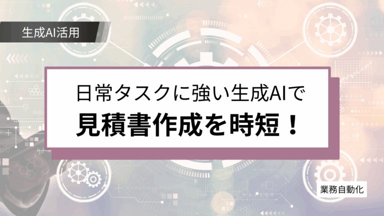 見積書作成をAIで自動化！ 音声入力＆データ学習で簡単・時短