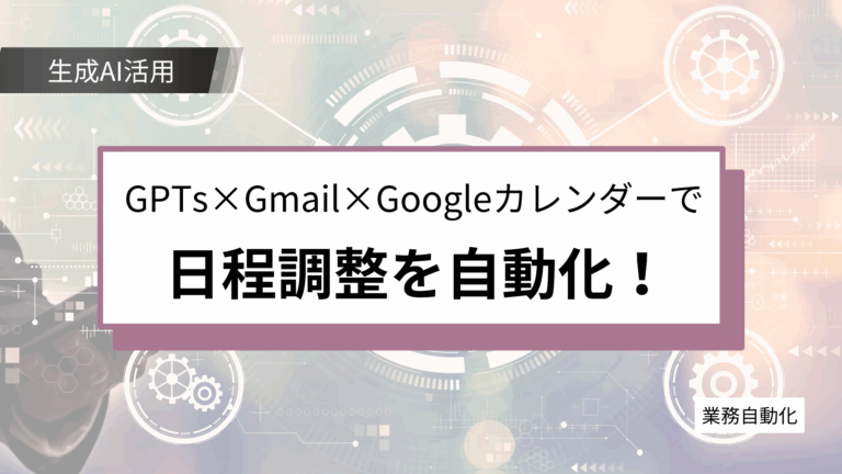 GPTs×Gmail×Googleカレンダー連携で実現する業務効率化の新常識