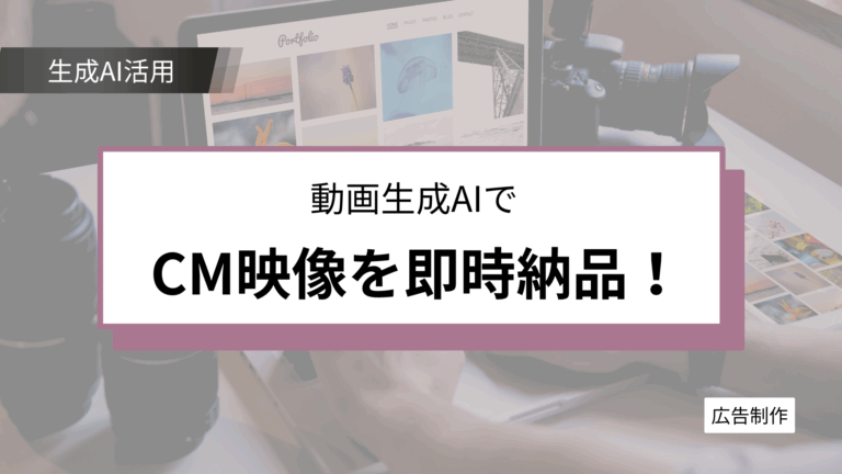 AIで商品CMを簡単生成！ モデルコスト削減＆スピード納品を実現