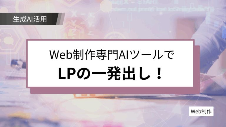 Web制作は“指示するだけ”の時代へ｜生成AIで実現するLP一発出し＆コード即納の衝撃