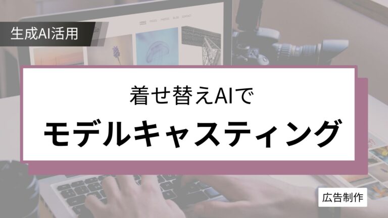 生成AIで制服を自由に着せ替え！着せ替えAIでモデルキャスティング