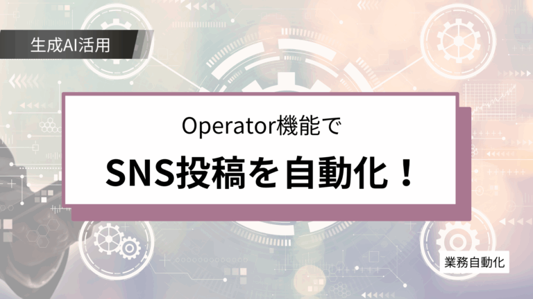 【SNS担当必見】ChatGPTのOperator機能でX投稿を自動化