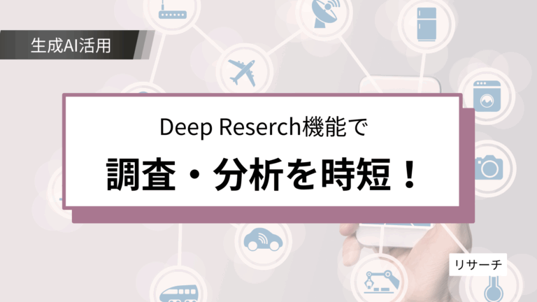 生成AI業務効率化｜Gemini 2.5 Pro Deep Research完全ガイド