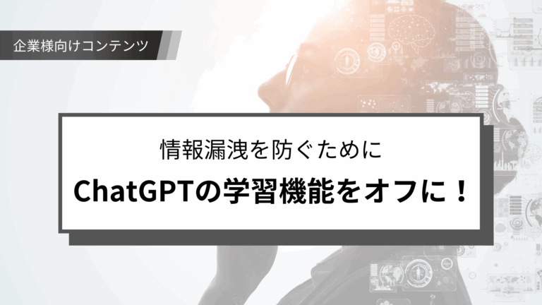 意外と忘れがち！ChatGPTの学習機能をオフにする方法