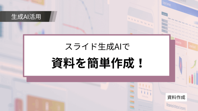 生成AIで資料作成を短縮｜Felo(スライド機能)活用による業務効率化の方法