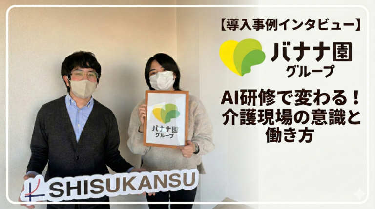 【バナナ園グループ様 導入事例インタビュー】「仕事に使っていいんだ」——AI研修がきっかけで変わった、現場の意識と働き方