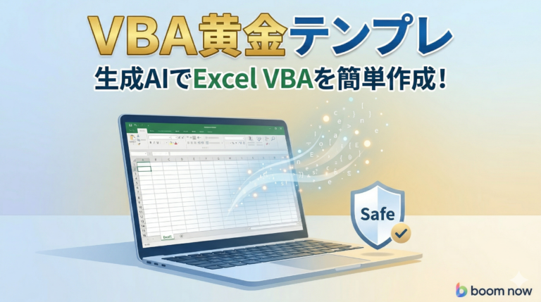 Excel業務を効率化させるVBAを生成AIで作成！弊社独自GPTs「VBA黄金テンプレ」とは