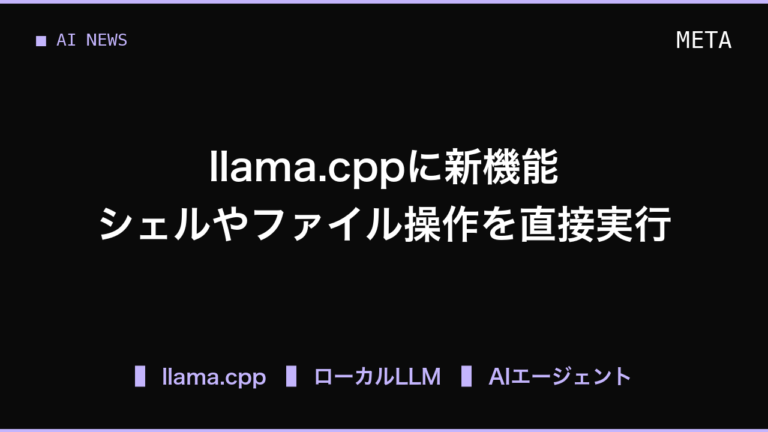 llama.cppにシェル実行やファイル編集のネイティブツールが実験実装、ローカルエージェント開発が加速か