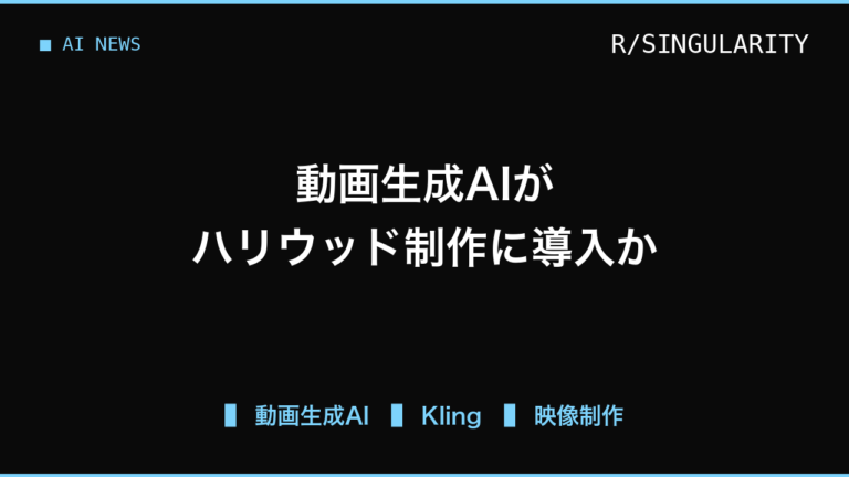 ハリウッド制作で動画生成AI「Kling」を導入か、Prime Video首位作品のプロセスが議論に
