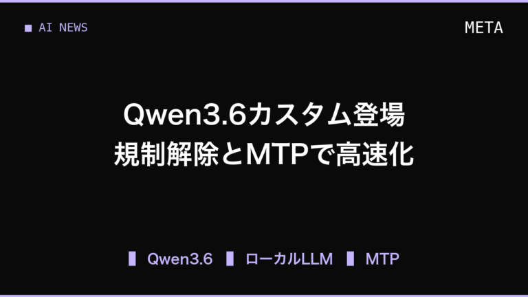 Qwen3.6ベースの規制解除モデル「Genesis-APEX-MTP」登場、ローカルLLM開発で注目の理由
