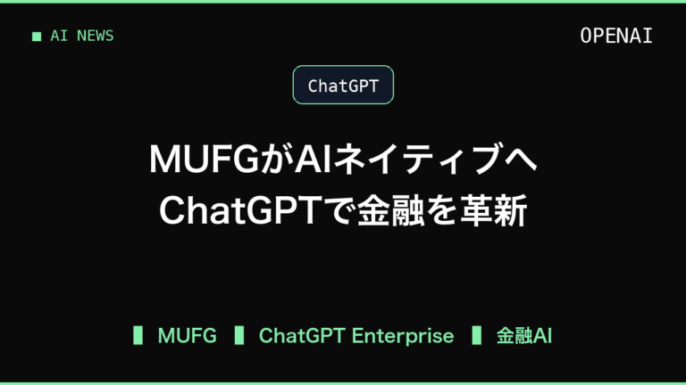 MUFGのChatGPT Enterprise導入で見る金融AI活用