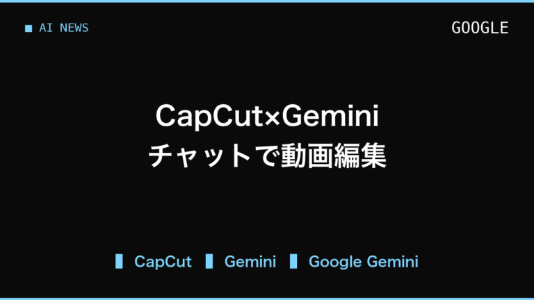 CapCutとGemini連携で動画編集はどこまで短くなるか