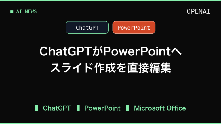 ChatGPT for PowerPointで資料作成はどこまで短くなるか