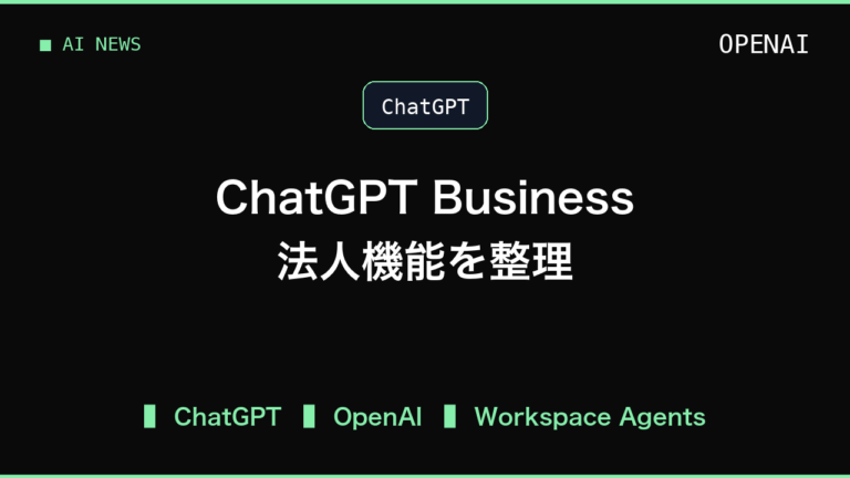 ChatGPT Businessで最初に見るべき法人機能