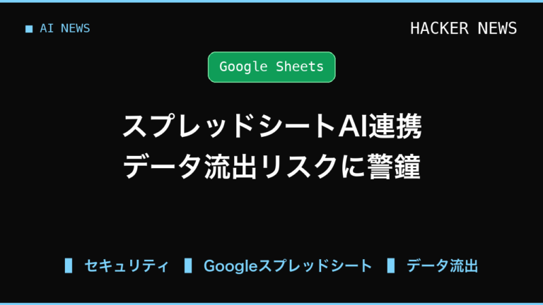 ChatGPT連携スプレッドシートで起きたデータ流出リスク