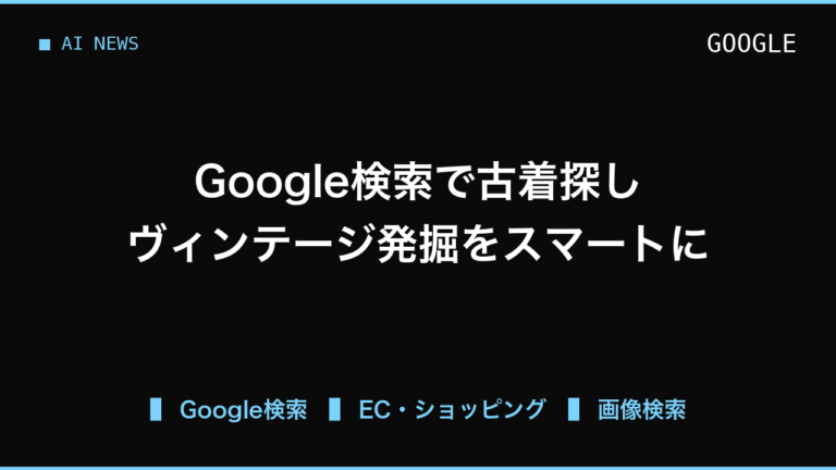 Google検索の買い物支援はEC担当者に何を変えるか