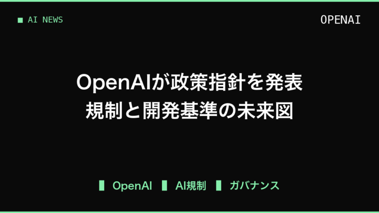 OpenAIの公共政策アジェンダで企業が見るべき点