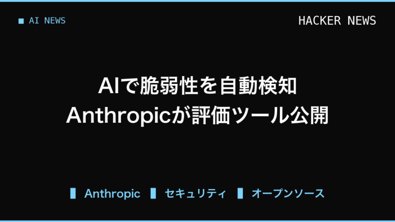 Anthropicの脆弱性評価ツールで見るAIセキュリティ
