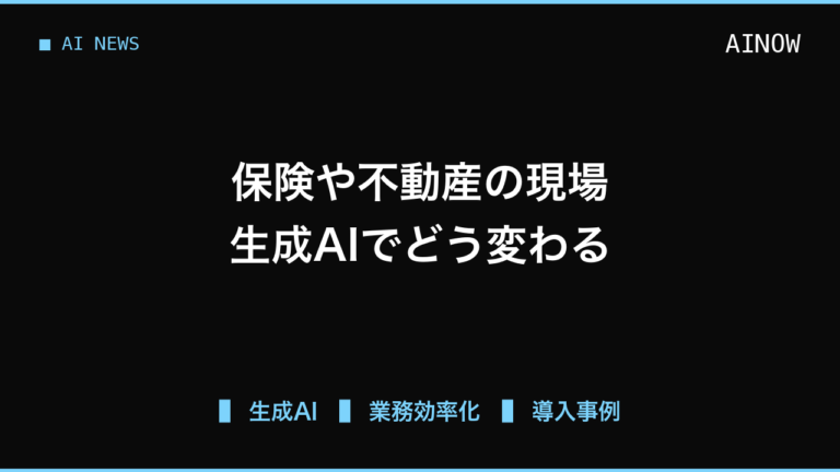 保険や不動産の現場で進む生成AI活用、自社の業務に導入する際の判断基準