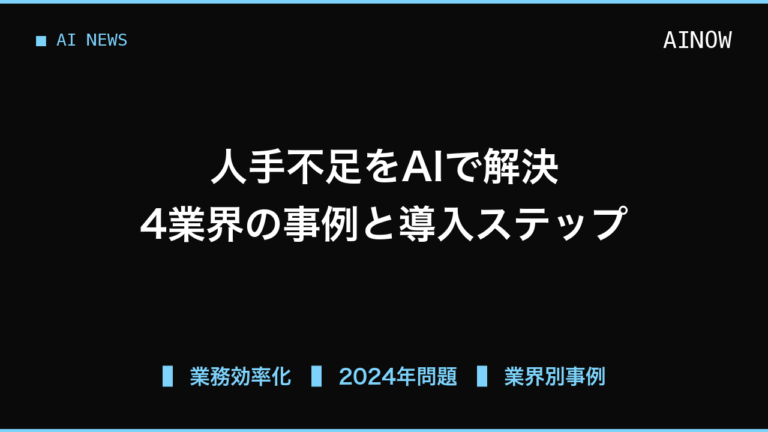 人手不足を生成AIで乗り越える、物流・建設・小売・不動産の現場事例と導入手順