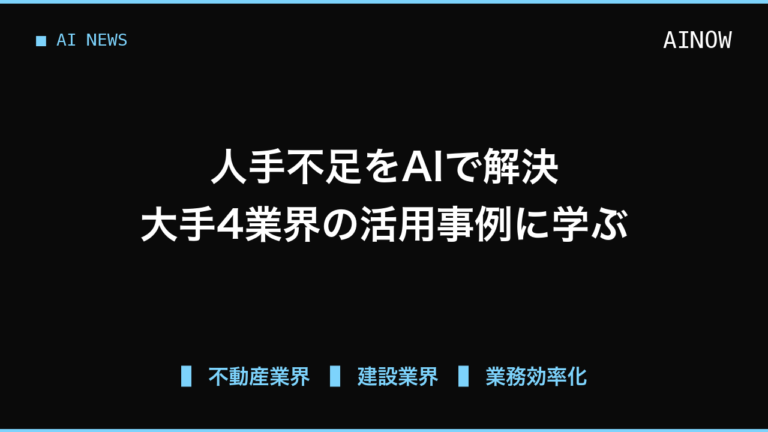 人手不足に悩む現場を救う、不動産や建設など大手4業界のAI活用アプローチ