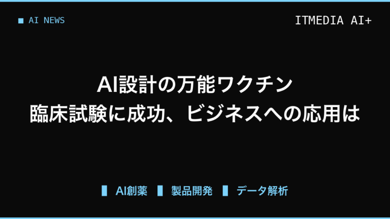 AIが設計した「万能ワクチン」が臨床試験に成功、データ解析から最適解を導くビジネス応用