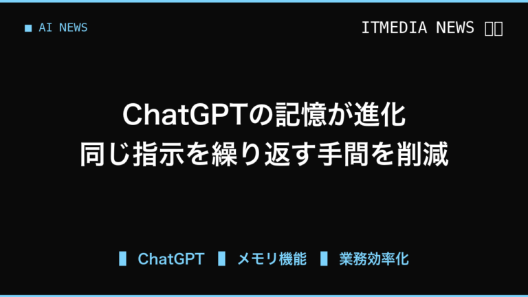 ChatGPTの記憶力が向上、何度も同じ指示を繰り返す手間を減らす新基盤