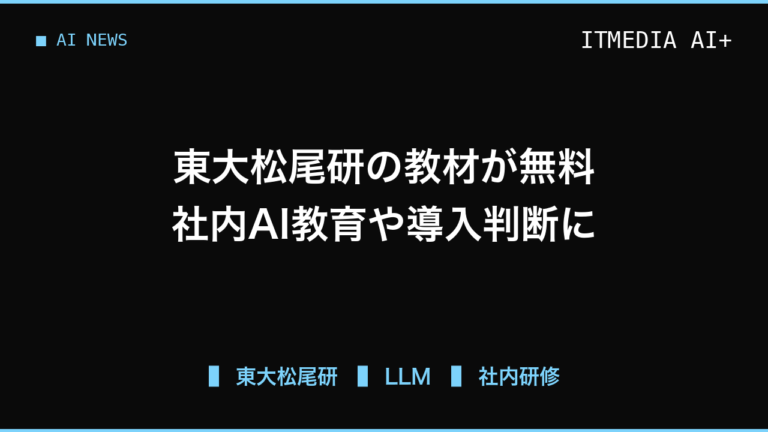 東大松尾研のLLM講義資料が無料に、社内教育や導入判断に活かす学び方