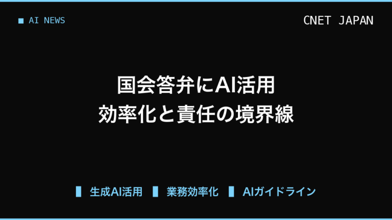 国会答弁のAI下書きに賛否、業務効率化と「人間の最終判断」の境界線を考える