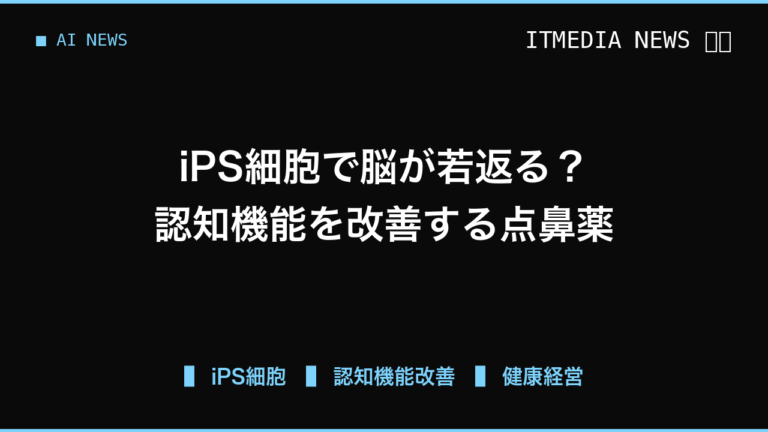 「脳の若返り」を目指す点鼻薬がマウスで効果、iPS細胞活用で認知機能はどう変わるか