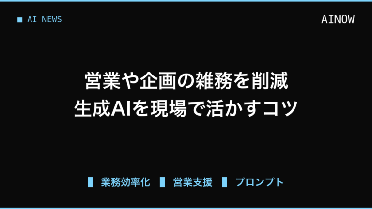 営業や企画の雑務を減らす生成AI活用法、導入前に整理すべき業務とプロンプトのコツ