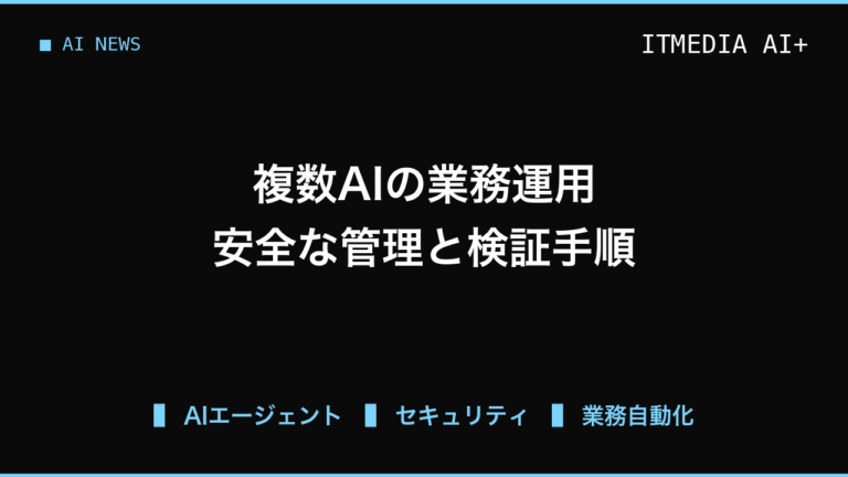 複数AIの業務利用で変わる管理体制、日立の検証例から学ぶ安全な導入ステップ