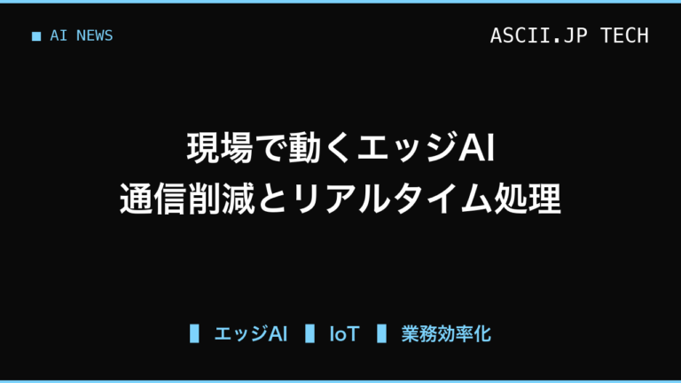 現場のデータをその場で処理する「エッジAI」店舗や工場で導入を判断するポイント