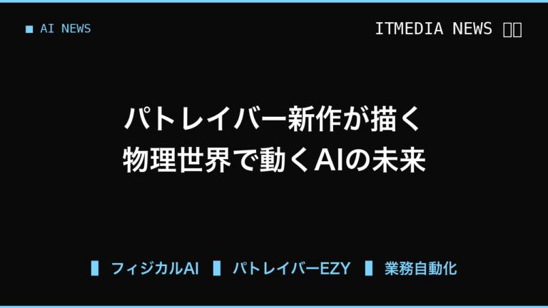 パトレイバー新作が描く近未来、物理世界で動くAIは現場の仕事をどう変えるか