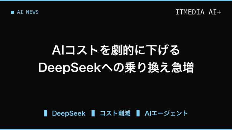 AI利用料を10分の1以下に抑える選択肢、米国企業でDeepSeekへの乗り換えが進む理由