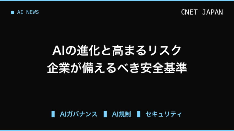 AIの急速な進化と高まる悪用リスク、企業が今から備えるべき安全利用の視点