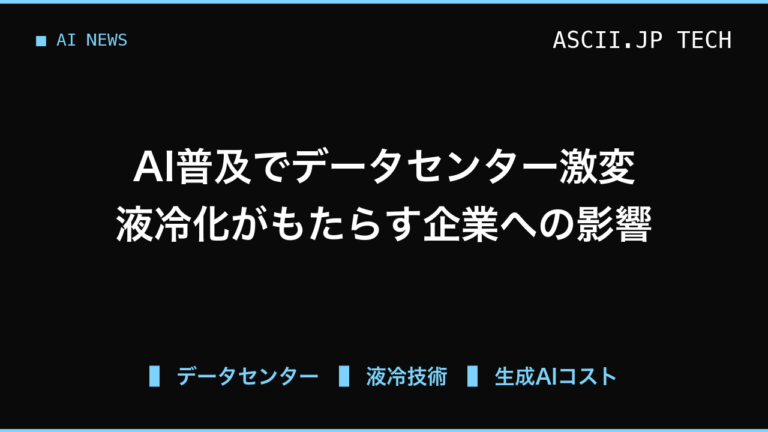 AI普及の裏で進むデータセンターの液冷化、企業の利用コストや安定性にどう影響するか