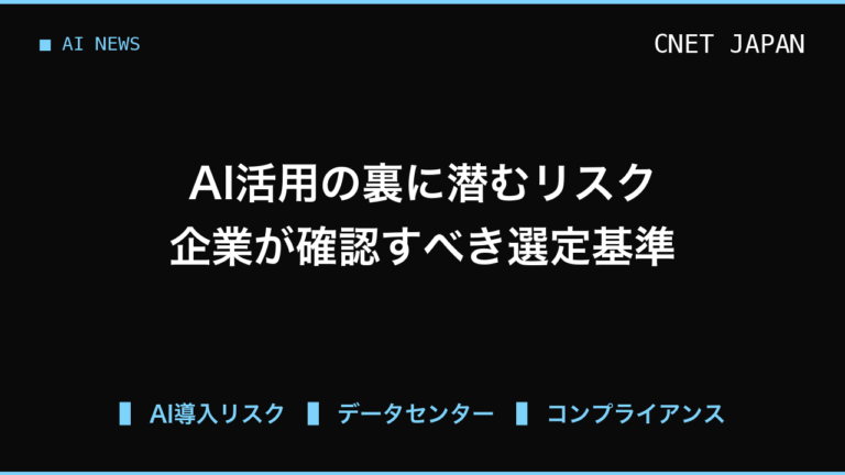 AI活用の裏で高まる社会的リスクと導入企業が確認すべき選定基準