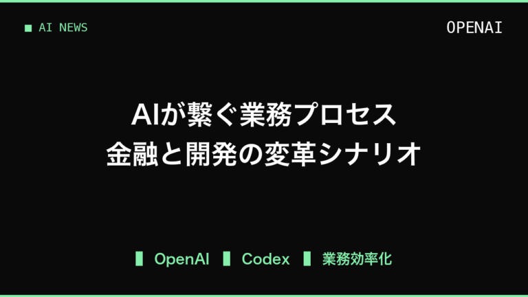 金融や開発の現場を効率化するAI、OpenAIが示す業務プロセス統合の判断材料