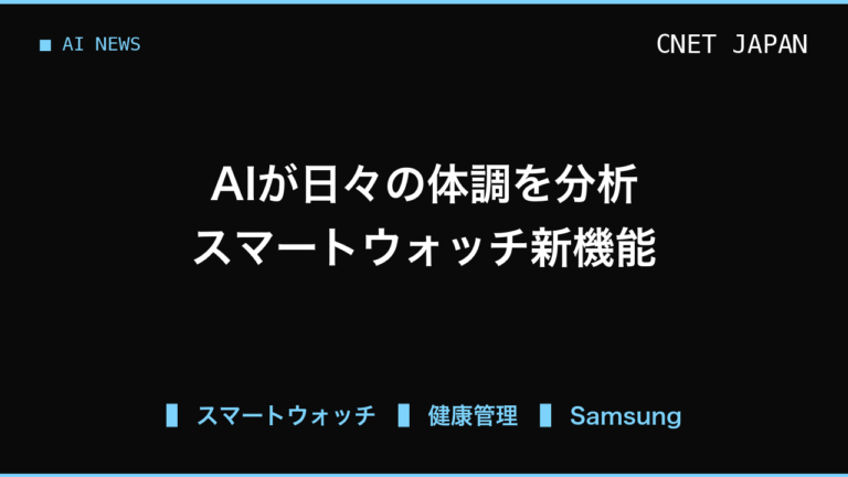 AIが体調を分析して助言、スマートウォッチ活用で変わるビジネスパーソンの健康管理