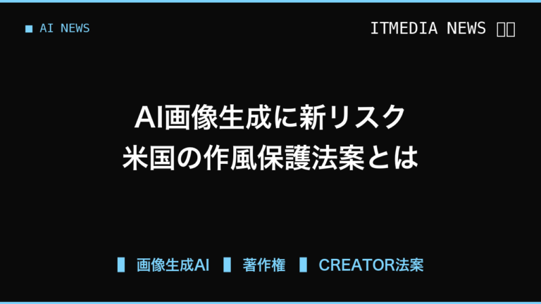 画像生成AIの利用に新リスク、米国の「作風」保護法案から学ぶ素材選定の注意点