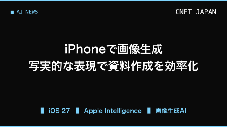 iPhoneで写実的な画像生成が可能に、iOS 27のAI強化がもたらす業務効率化の視点