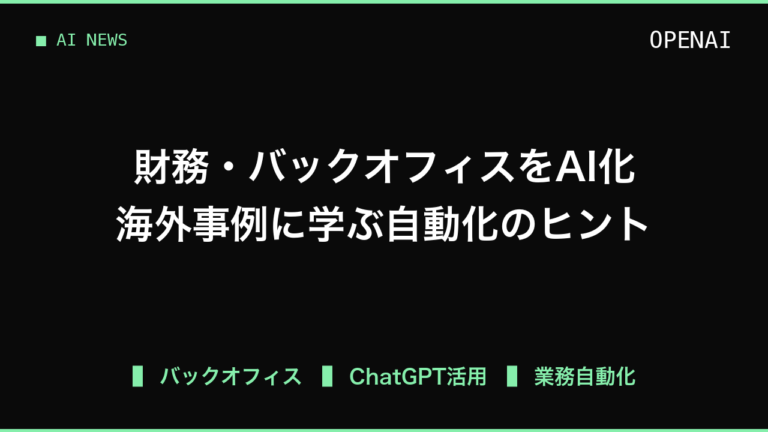 財務やバックオフィスをAIで再設計、海外事例から学ぶ「ChatGPT連携」の業務活用
