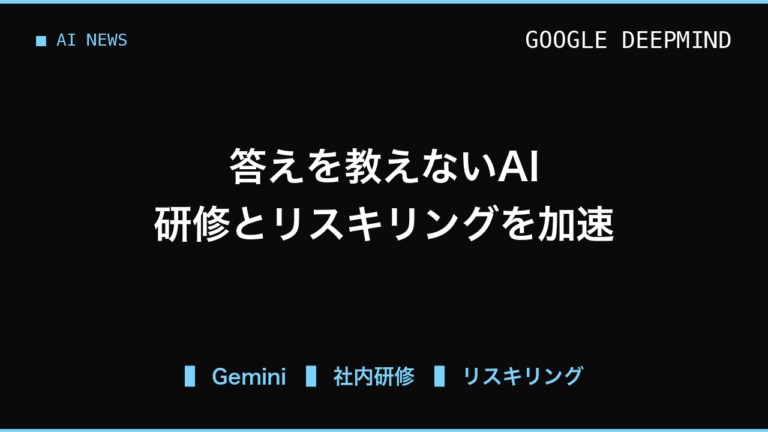 答えを教えないAIが学習効果を高める、Geminiの実証データから学ぶ社内リスキリングの進め方
