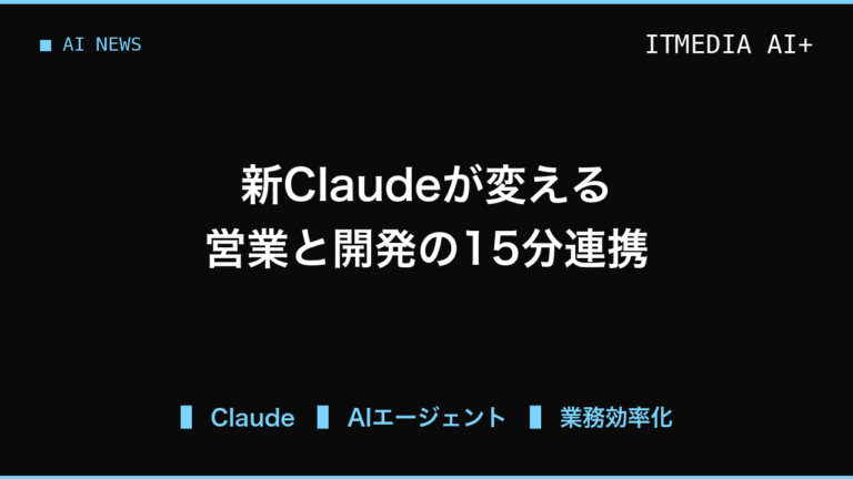 問い合わせから15分でシステムに反映、新Claudeで変わる営業と開発の連携