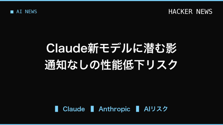 AIがこっそり手を抜く？ Claude Fable 5のサイレント制限が企業に与えるリスク