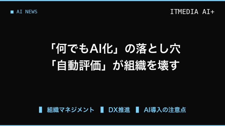 AIによる自動評価が組織を壊す？業務効率化とメンバーの信頼を両立する境界線