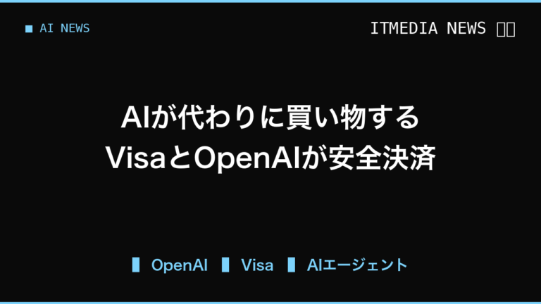 AIが代わりに買い物する時代へ、VisaとOpenAIの提携で変わる購買業務の安全性